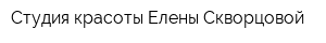 Студия красоты Елены Скворцовой
