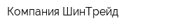 Компания ШинТрейд