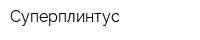 Суперплинтус