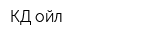 КД-ойл