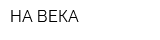 НА ВЕКА