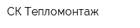 СК-Тепломонтаж