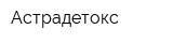 Астрадетокс