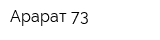Арарат 73