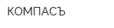 КОМПАСЪ
