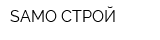 SAMO-СТРОЙ