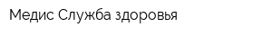 Медис-Служба здоровья