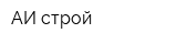 АИ-строй