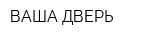ВАША ДВЕРЬ