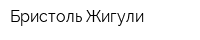 Бристоль-Жигули