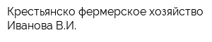 Крестьянско-фермерское хозяйство Иванова ВИ