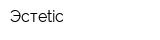 Эстеtic