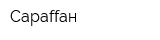Сараffан