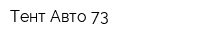 Тент Авто 73