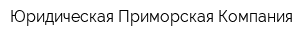 Юридическая Приморская Компания