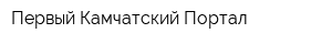 Первый Камчатский Портал