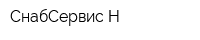 СнабСервис-Н