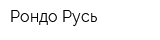 Рондо Русь