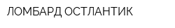 ЛОМБАРД ОСТЛАНТИК