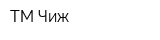 ТМ Чиж