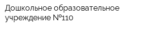Дошкольное образовательное учреждение  110