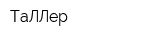 ТаЛЛер