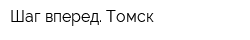 Шаг вперед Томск