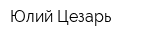 Юлий Цезарь
