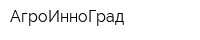АгроИнноГрад