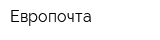 Европочта