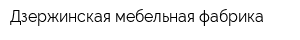 Дзержинская мебельная фабрика