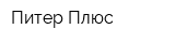 Питер-Плюс