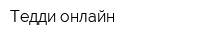 Тедди-онлайн