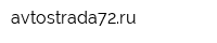 avtostrada72ru