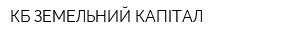 КБ ЗЕМЕЛЬНИЙ КАПІТАЛ
