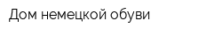 Дом немецкой обуви