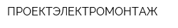 ПРОЕКТЭЛЕКТРОМОНТАЖ