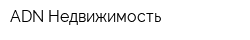 ADN-Недвижимость