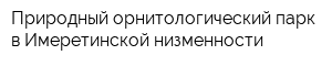 Природный орнитологический парк в Имеретинской низменности