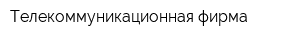 Телекоммуникационная фирма