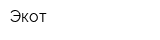 Экот