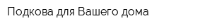 Подкова для Вашего дома