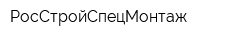 РосСтройСпецМонтаж