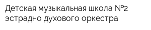 Детская музыкальная школа  2 эстрадно-духового оркестра
