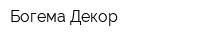 Богема Декор