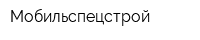 Мобильспецстрой