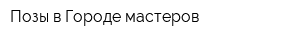 Позы в Городе мастеров