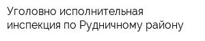 Уголовно-исполнительная инспекция по Рудничному району