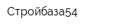 Стройбаза54