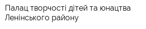 Палац творчості дітей та юнацтва Ленінського району